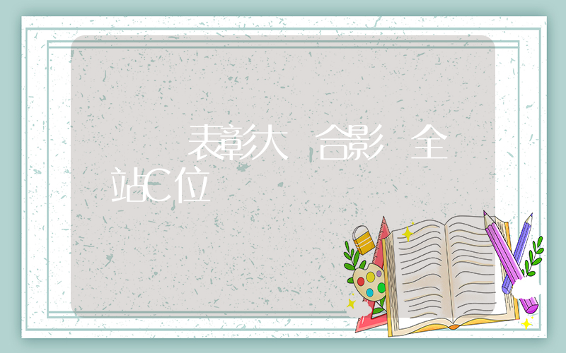 運動員表彰大會合影 全紅嬋站C位插圖
